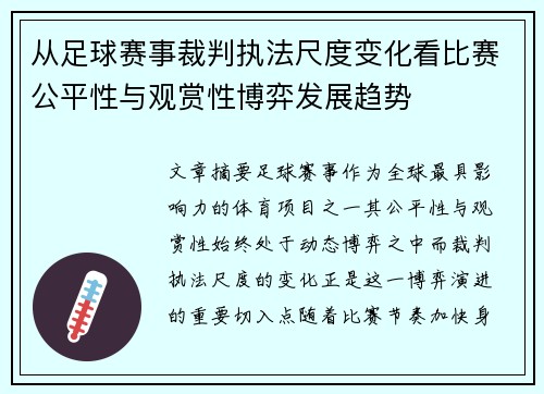 从足球赛事裁判执法尺度变化看比赛公平性与观赏性博弈发展趋势 从足球赛事裁判执法尺度变化看比赛公平性与观赏性博弈发展趋势
