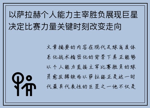 以萨拉赫个人能力主宰胜负展现巨星决定比赛力量关键时刻改变走向