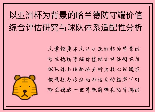 以亚洲杯为背景的哈兰德防守端价值综合评估研究与球队体系适配性分析 以亚洲杯为背景的哈兰德防守端价值综合评估研究与球队体系适配性分析