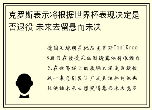 克罗斯表示将根据世界杯表现决定是否退役 未来去留悬而未决