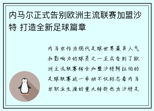内马尔正式告别欧洲主流联赛加盟沙特 打造全新足球篇章