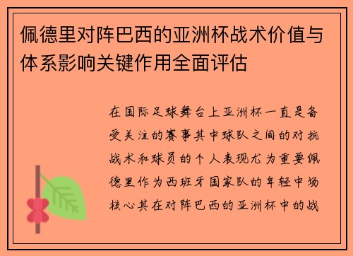 佩德里对阵巴西的亚洲杯战术价值与体系影响关键作用全面评估