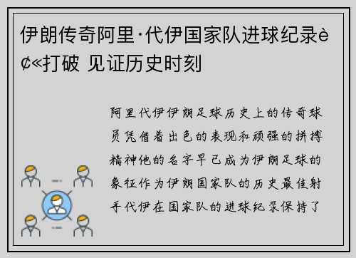 伊朗传奇阿里·代伊国家队进球纪录被打破 见证历史时刻