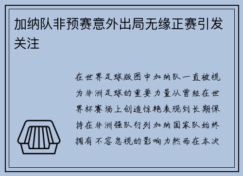 加纳队非预赛意外出局无缘正赛引发关注