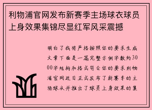 利物浦官网发布新赛季主场球衣球员上身效果集锦尽显红军风采震撼