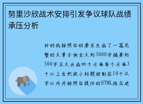 努里沙欣战术安排引发争议球队战绩承压分析 努里沙欣战术安排引发争议球队战绩承压分析