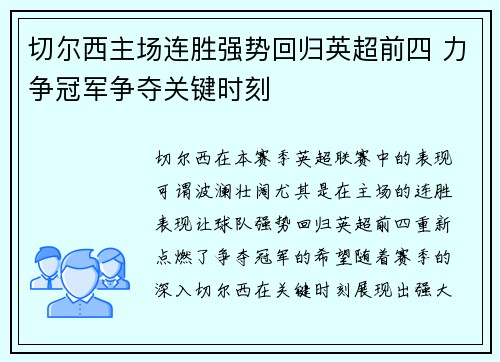 切尔西主场连胜强势回归英超前四 力争冠军争夺关键时刻
