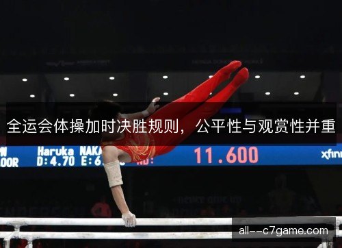 全运会体操加时决胜规则，公平性与观赏性并重