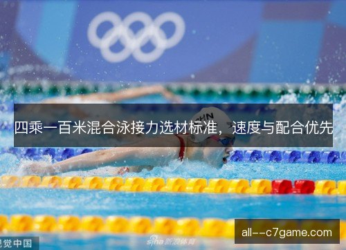 四乘一百米混合泳接力选材标准，速度与配合优先