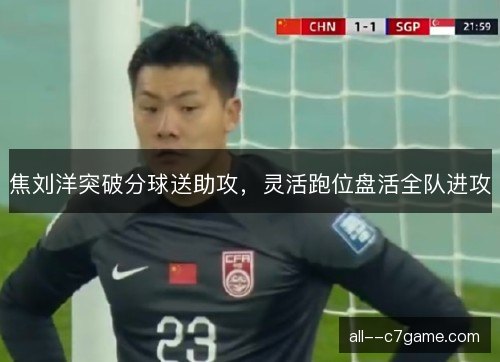 焦刘洋突破分球送助攻，灵活跑位盘活全队进攻
