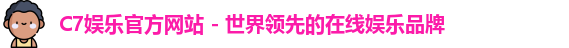 C7娱乐官方网站